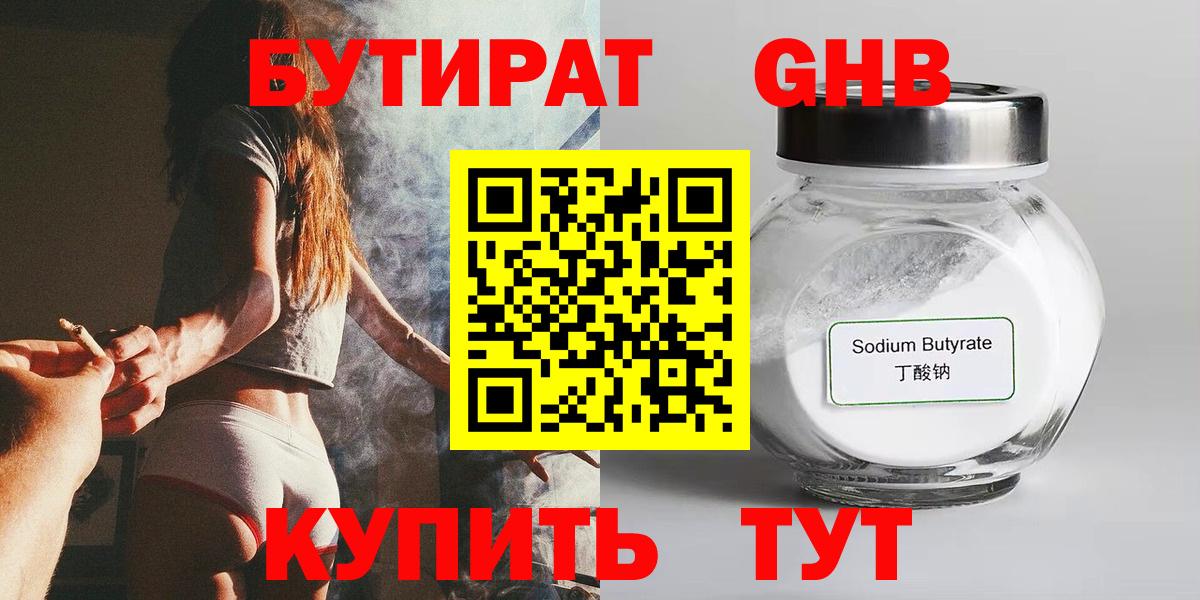 Ангарск  Бутират BDO 33%  Вход с VPN 