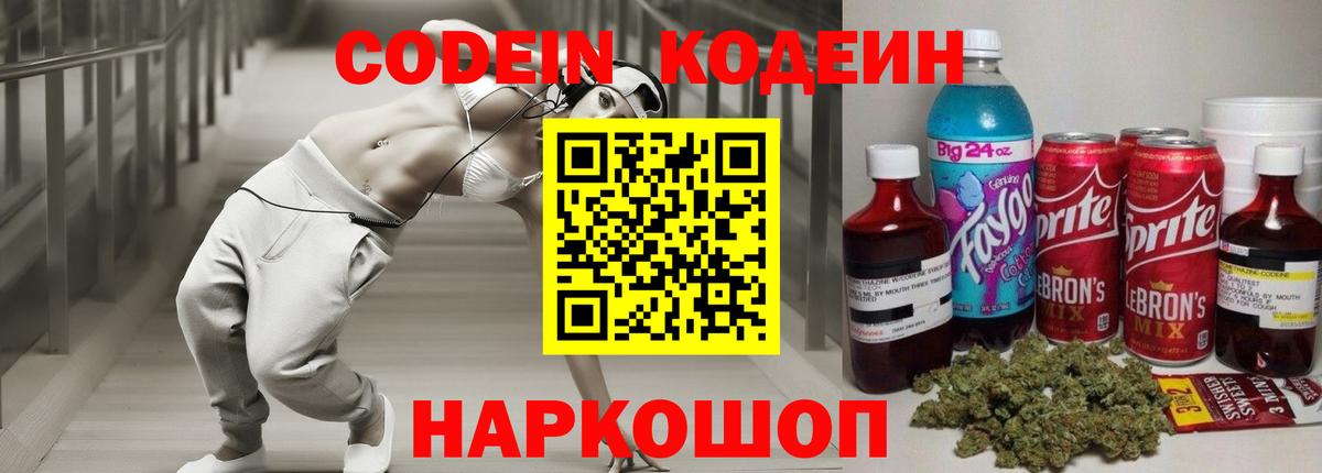 купить закладку  Кодеиновый сироп Lean Purple Drank  Вход с VPN  Кодеин Purple Drank  Ангарск 